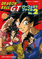 ドラゴンボールGTパーフェクトファイル2